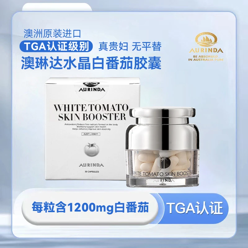 AURINDA澳洲进口水晶白番茄美白丸真贵妇天然滤镜胶囊