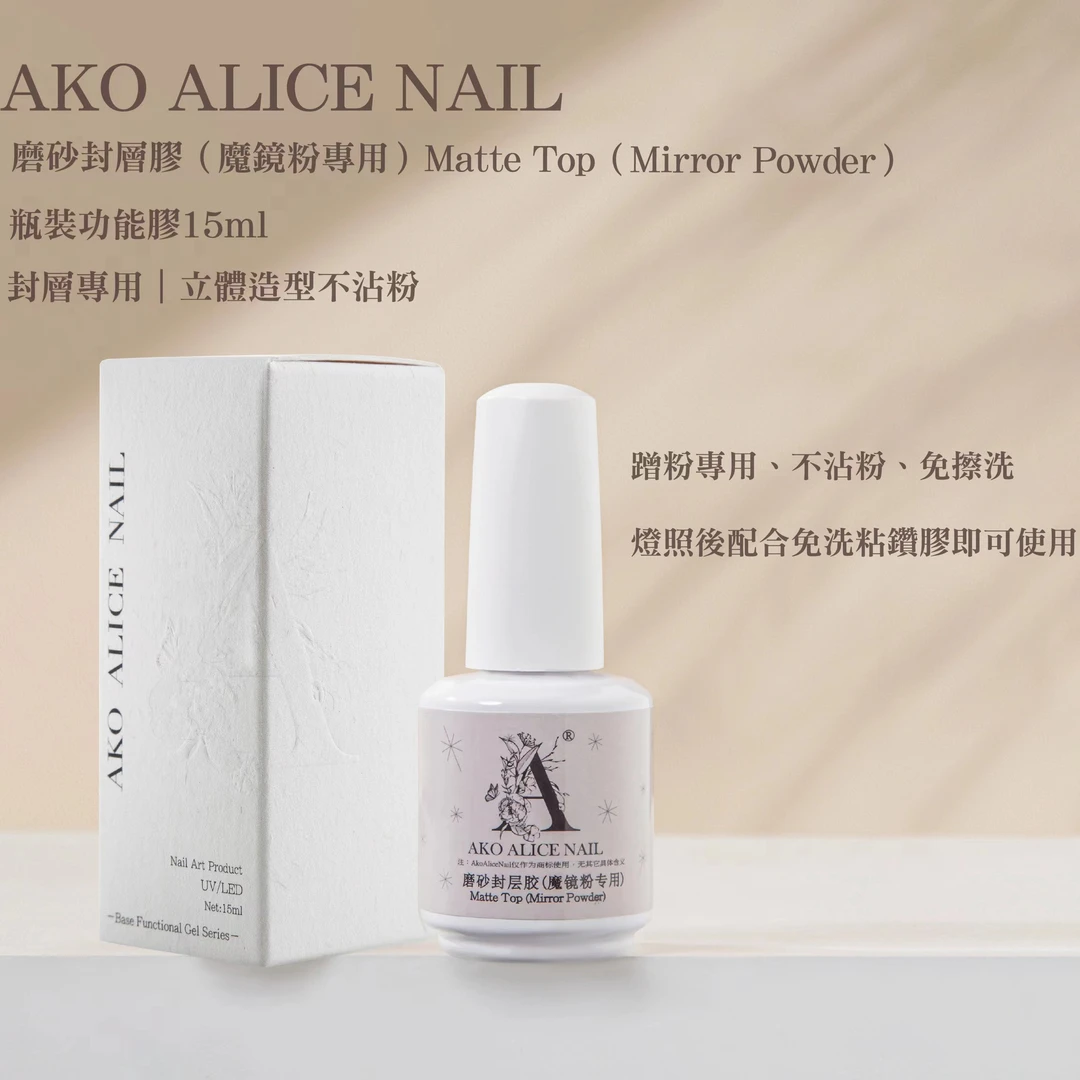 AKO瓶装功能较 磨砂封层 魔镜粉专用磨砂封层