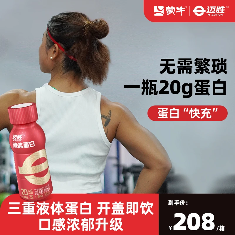 迈胜20g液体蛋白质增肌健身运动跑步越野饮料