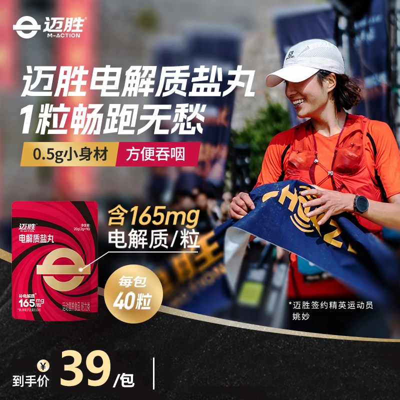 【盐丸】迈胜电解质盐丸马拉松越野跑步骑行爬山徒步运动长跑