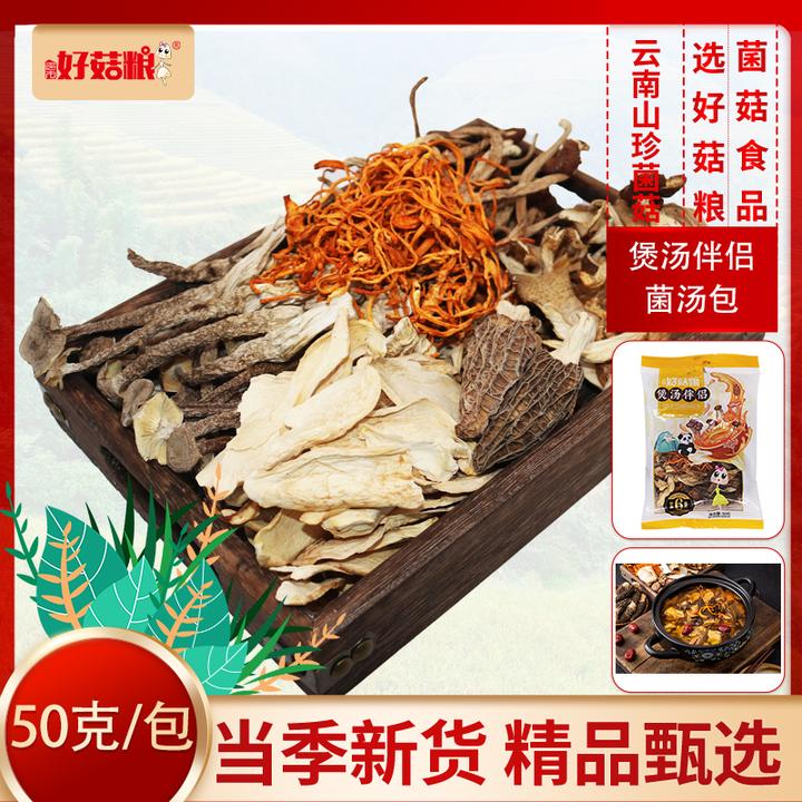 好菇粮菌菇汤料包云南羊肚菌干货特产茶树菇煲汤火锅底料煲汤伴侣