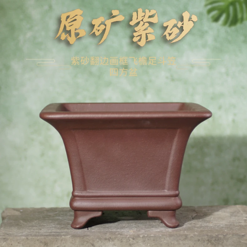 【庆115】原矿紫砂翻边画框飞檐足斗笠四方