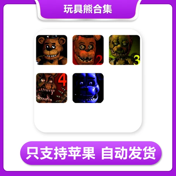 玩具熊系列1-5-Five Nights at Freddy's