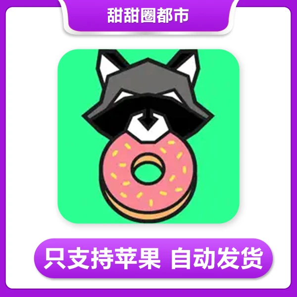 甜甜圈都市 Donut County