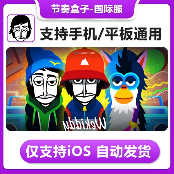节奏盒子 Incredibox