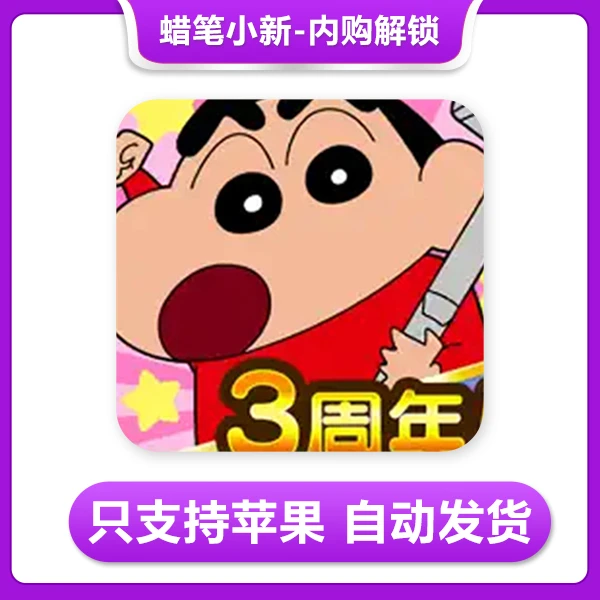 蜡笔小新之小帮手大作战