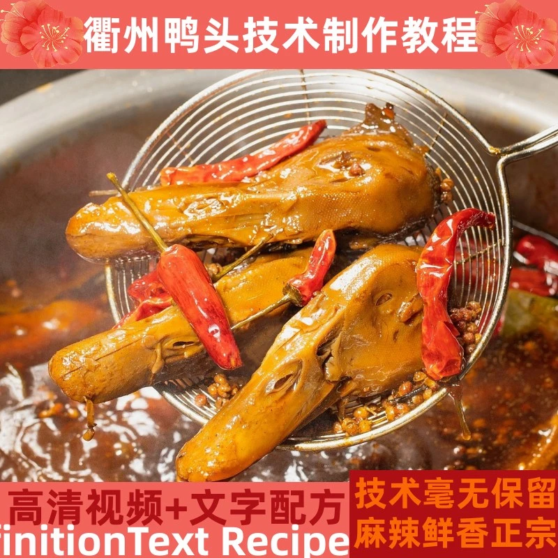 衢州鸭头技术制作教程卤水详细配比配方特色培训指导开店创业产品