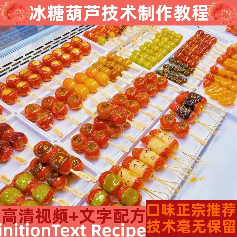 冰糖葫芦技术制作教程熬糖详细配比配方培训指导开店管理创业产品
