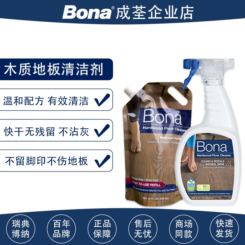 Bona博纳原装进口实木地板家用木质地面去污清洁剂多款规格强力