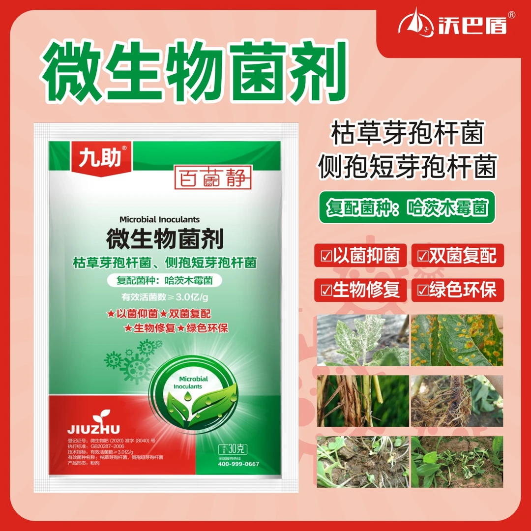 沃巴盾九助微生物菌枯草芽孢杆菌剂促进农作物生长有益抗重茬肥料