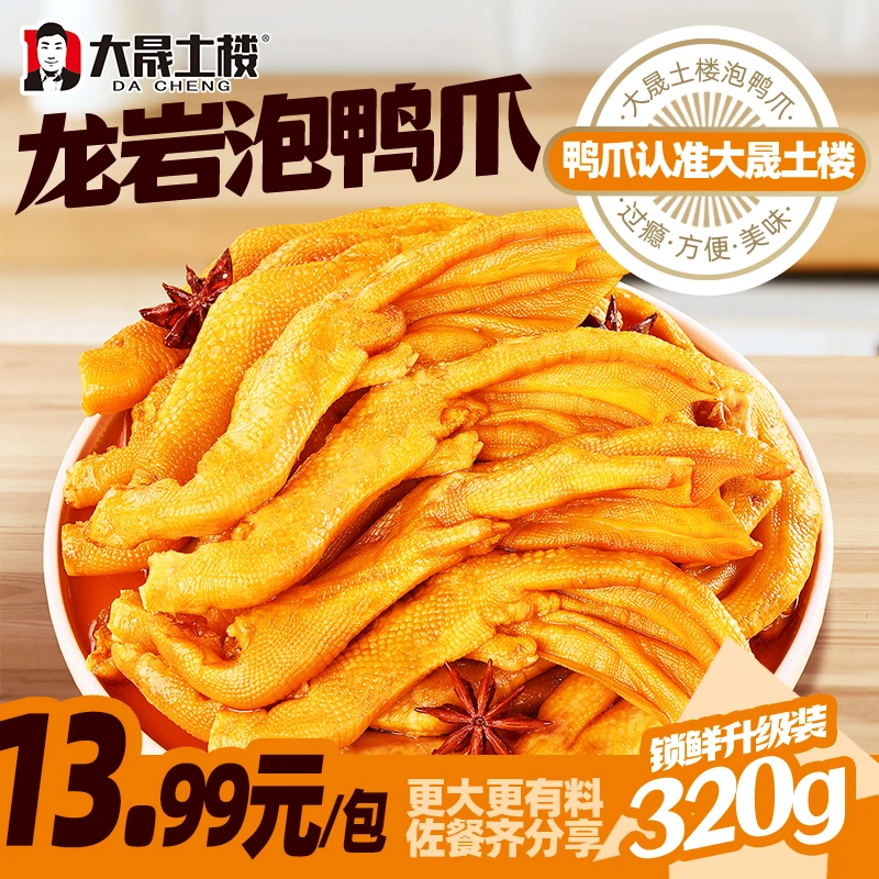 大晟土楼泡鸭爪带汤汁醋泡鸭掌龙岩特产小吃鸭肉零食