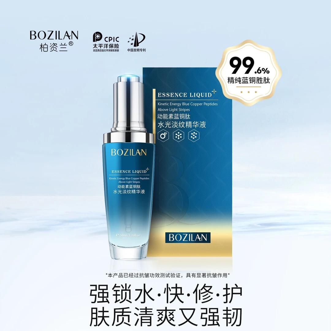 【陈总补贴】柏资兰动能素蓝铜肽水光淡纹精华液