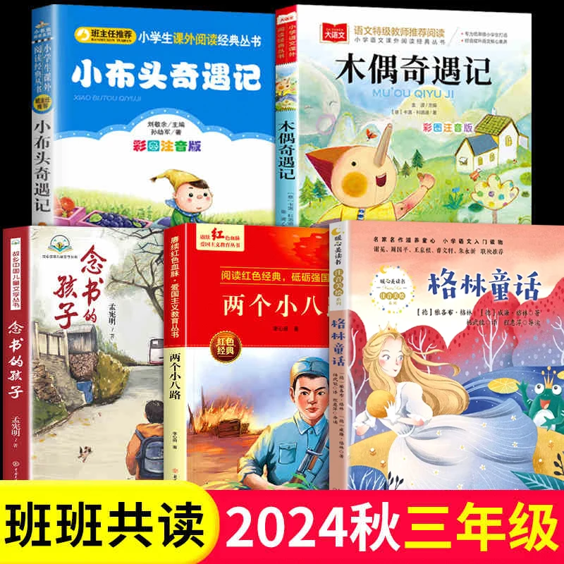 二升三年级阅读书目格林童话小布头奇遇记木偶奇遇记儿童文学故事