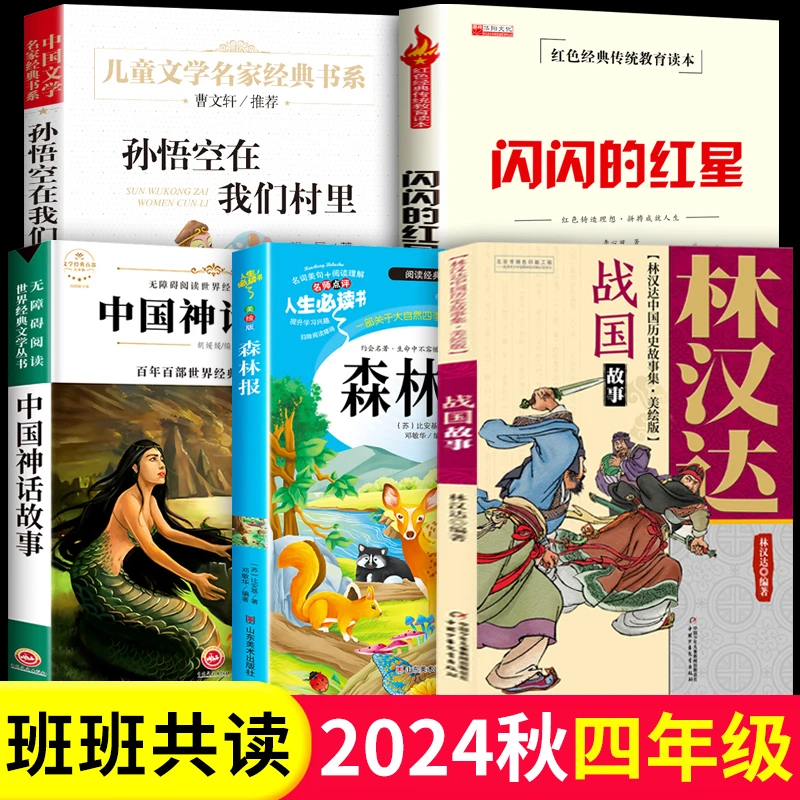 三升四年级必读课外书孙悟空在我们村里闪闪的红星名家经典故事书