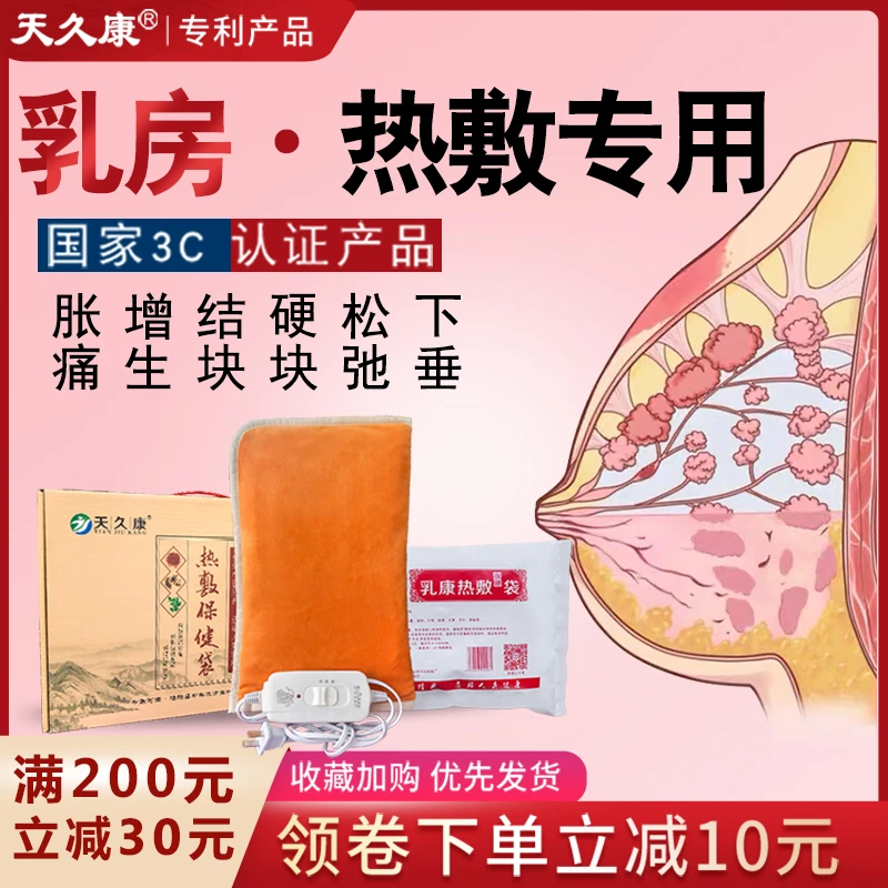 天久康药盐女士乳房理疗热敷袋增生结节乳腺疏通草本家用海盐护理