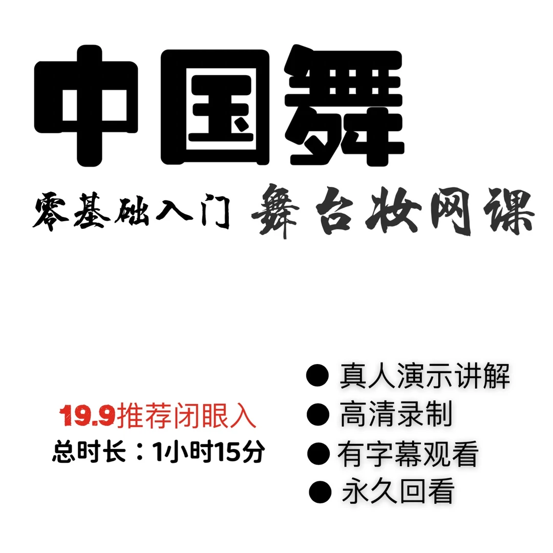 （网课）中国舞精致舞台妆零基础入门课（发型+整体妆容+彩绘）