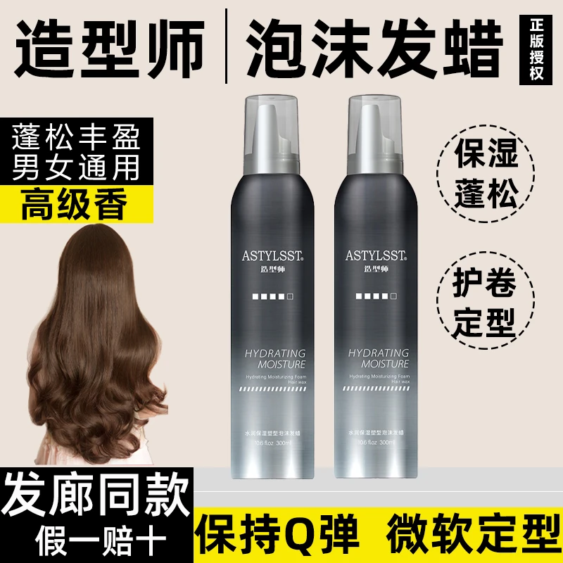 造型师水润修护造型弹力蓬松头摩丝持久保湿护卷泡沫发蜡发廊同款