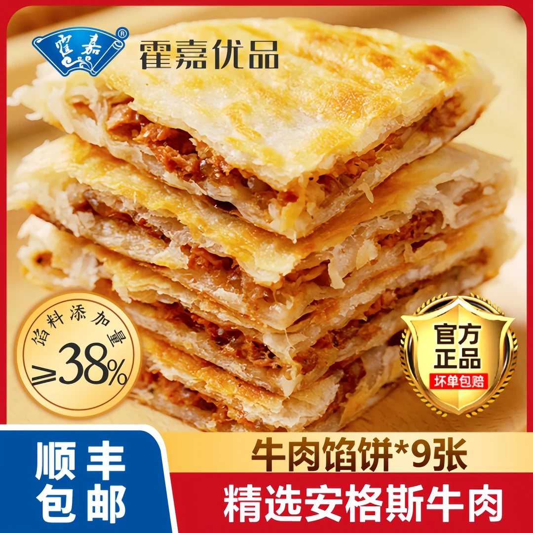 【顺丰包邮】霍嘉优品酥皮牛肉饼330g*3包金黄酥脆方便速食营养早餐