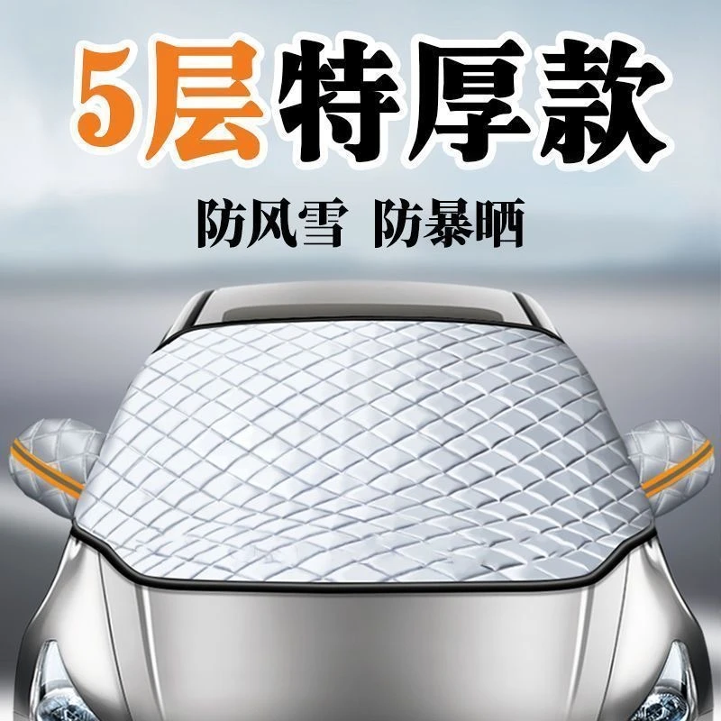 汽车遮雪挡前挡风玻璃罩防霜防冻遮阳神器遮阳挡冬季车衣遮雪档