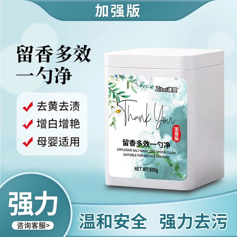 渍贝留香多效洗衣去污一勺净【二敏专属】