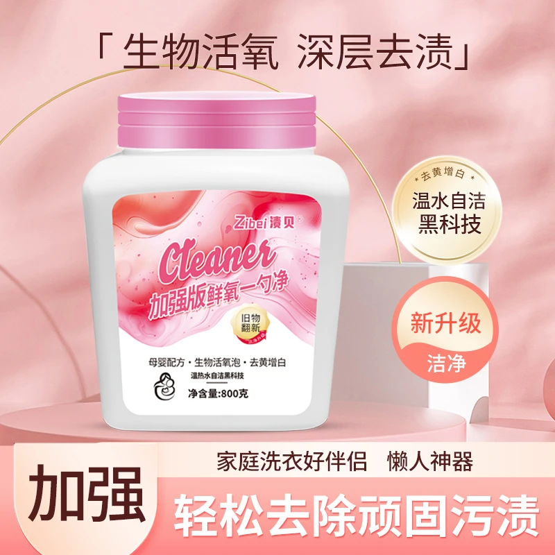 渍贝洗衣加强版鲜氧一勺净【二敏专属】