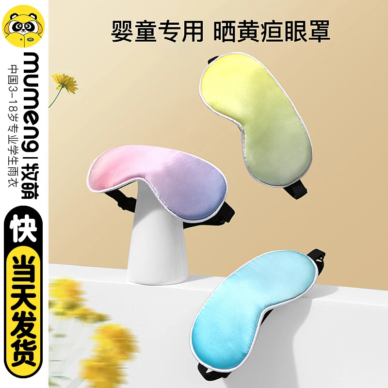 牧萌婴儿透气眼罩新生儿晒黄疸亲肤专用眼罩遮光晒太阳专用护眼罩