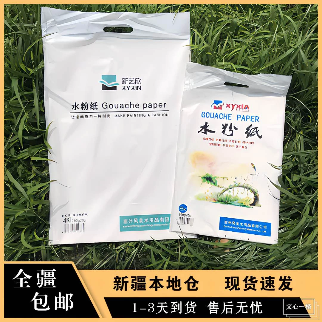 【新疆包邮】新艺欣高档8k水粉纸4k素描纸时尚绘画原浆艺考美术美院