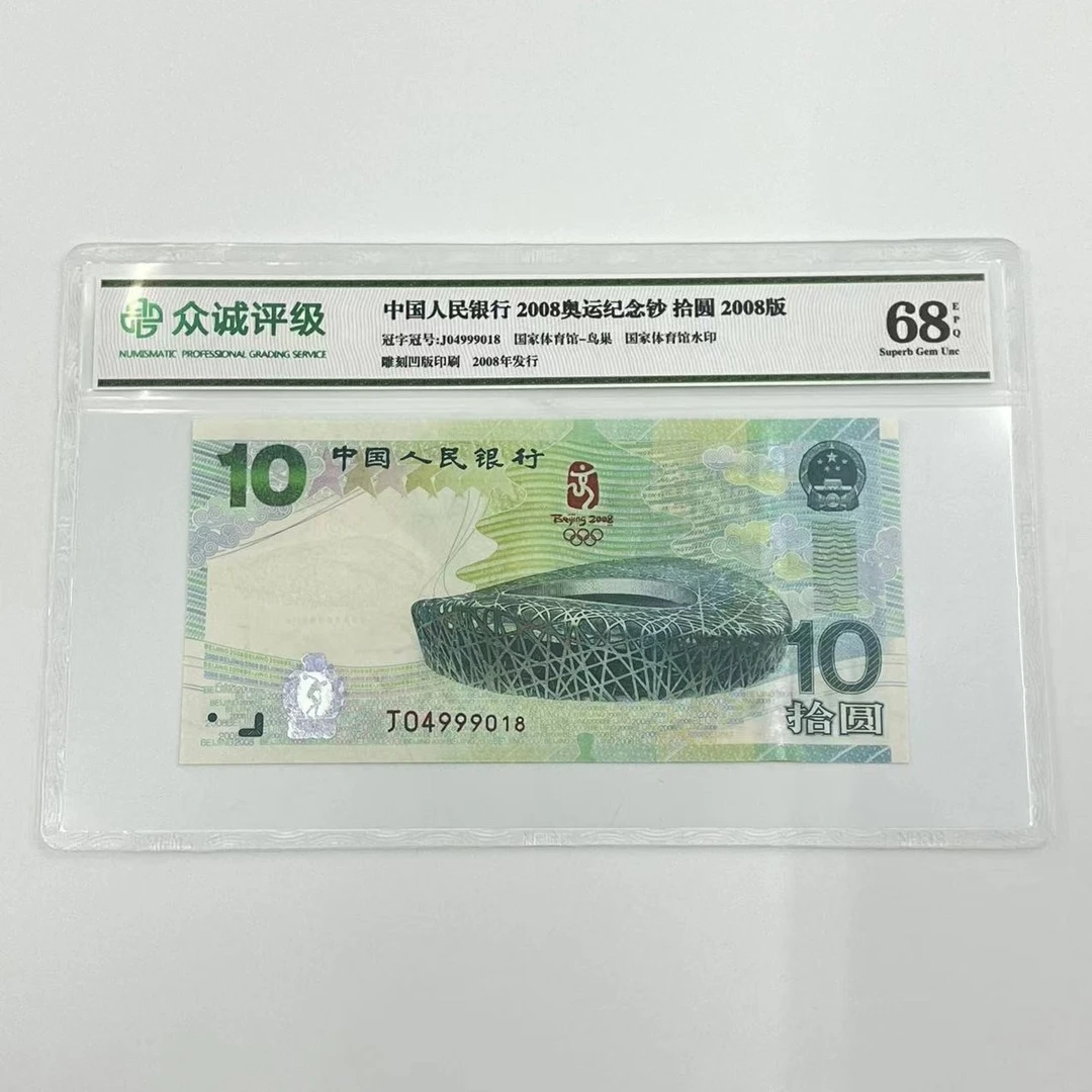 众诚评级68分 2008年奥运钞 绿钞 纸钞 北京奥运会纪念钞08 保真