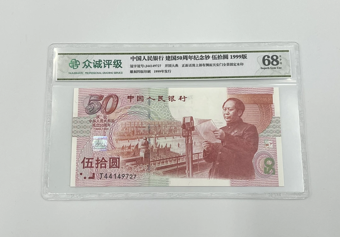 众城评级68EPQ 建国50周年评级纪念钞 1999年建国钞 号码随机发