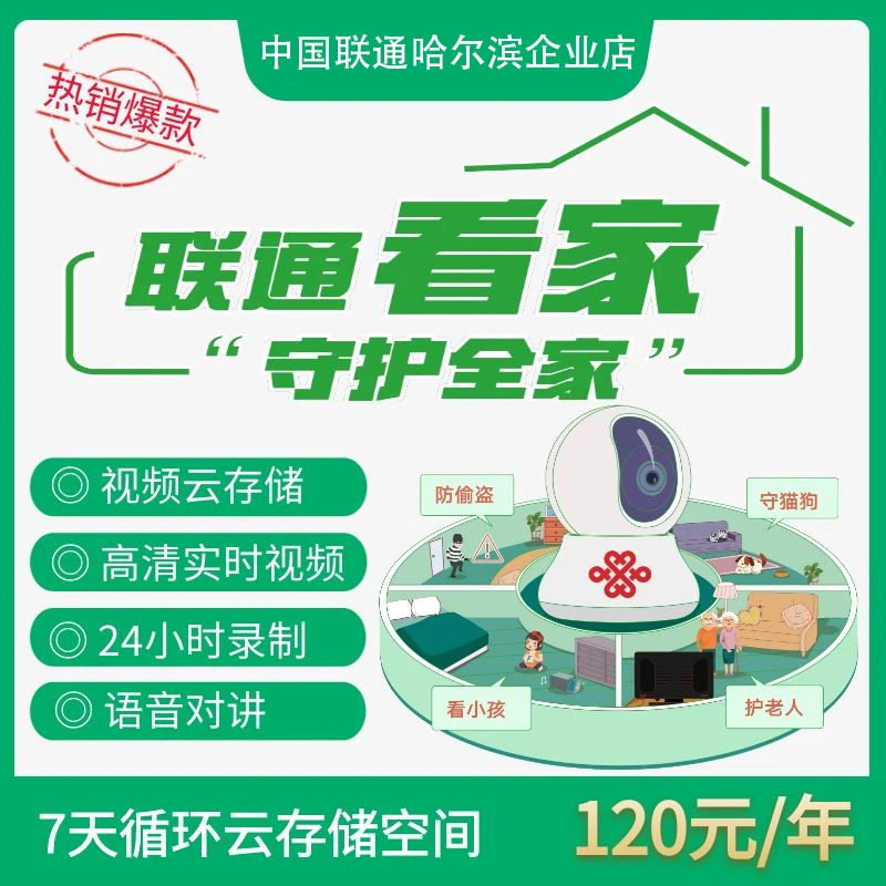 UNICOM/联通【预约办理】联通看家/云存储