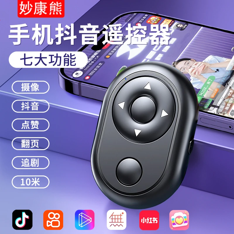 手机遥控器蓝牙自拍控制器神器照相杆按钮多功能小说抖音翻页录像