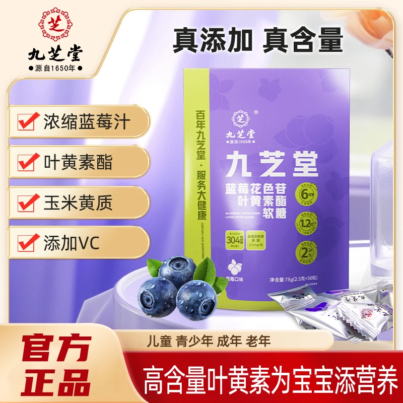 【直播2】九芝堂品牌蓝莓花色苷叶黄素酯软糖提取酸甜孩子老人爱吃