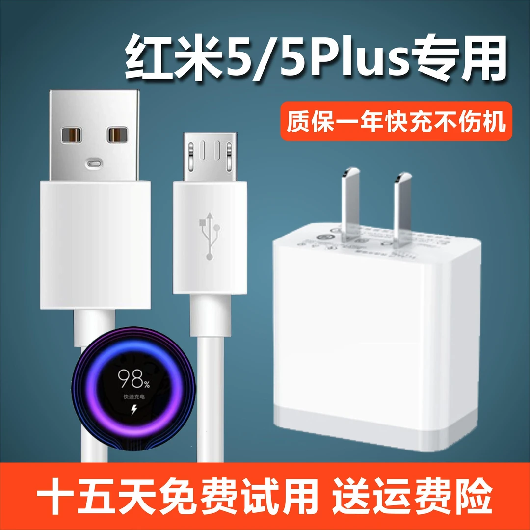 适用红米5plus充电器快速充电头安卓红米5通用数据线原厂加长