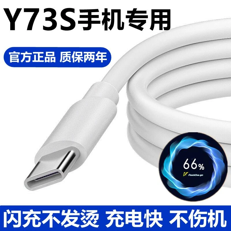 适用vivoY73S原装充电器手机数据线18W双引擎闪充Y73S快充充电线