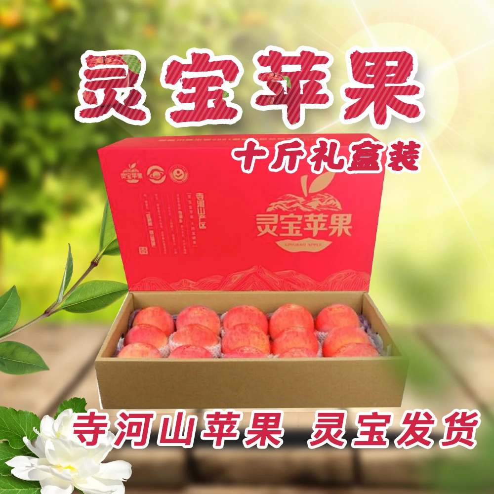 灵宝正宗寺河山苹果十斤左右礼盒装