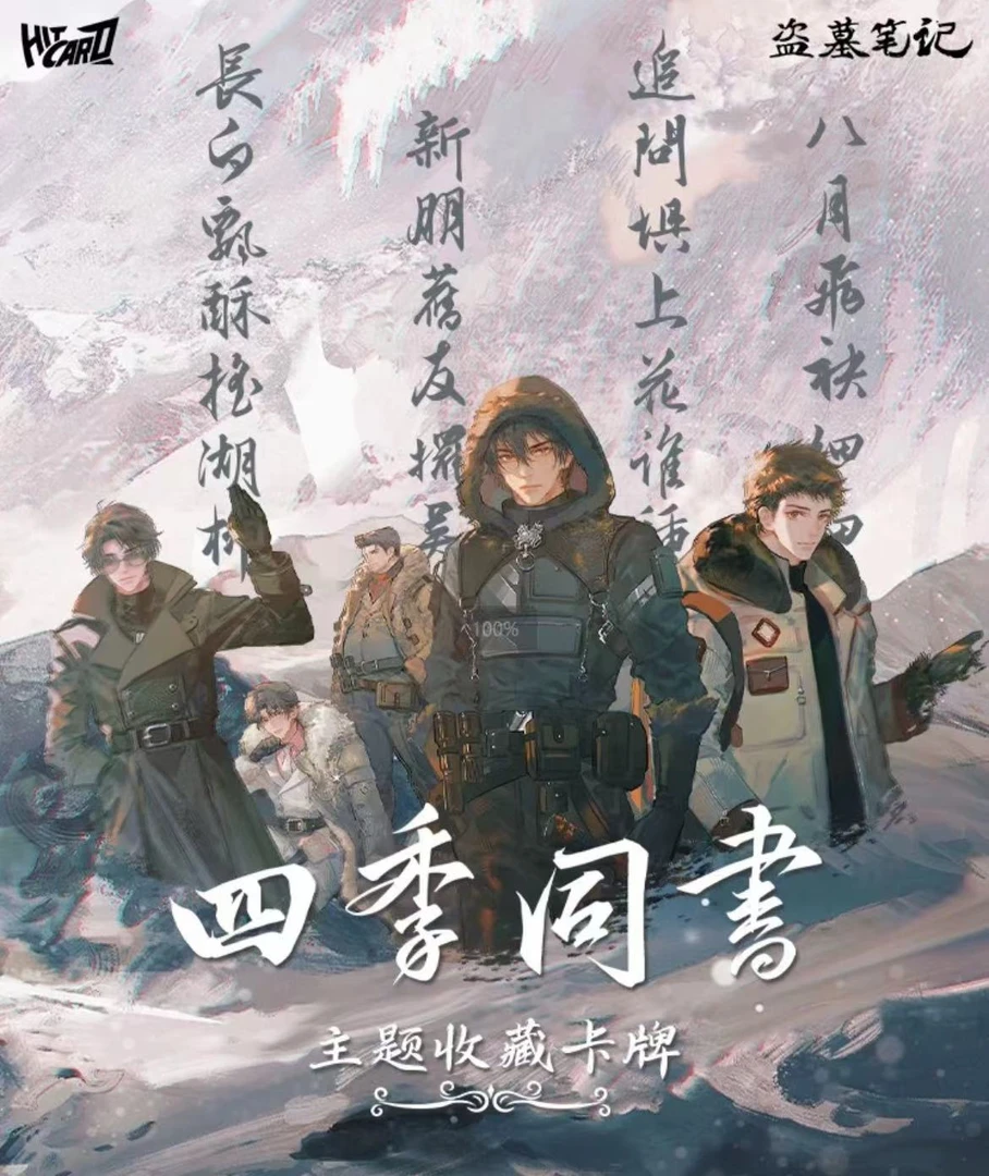 （平拆/叠叠）hitcard-盗墓笔记四季同书收藏卡牌盲盒【不支持退换】