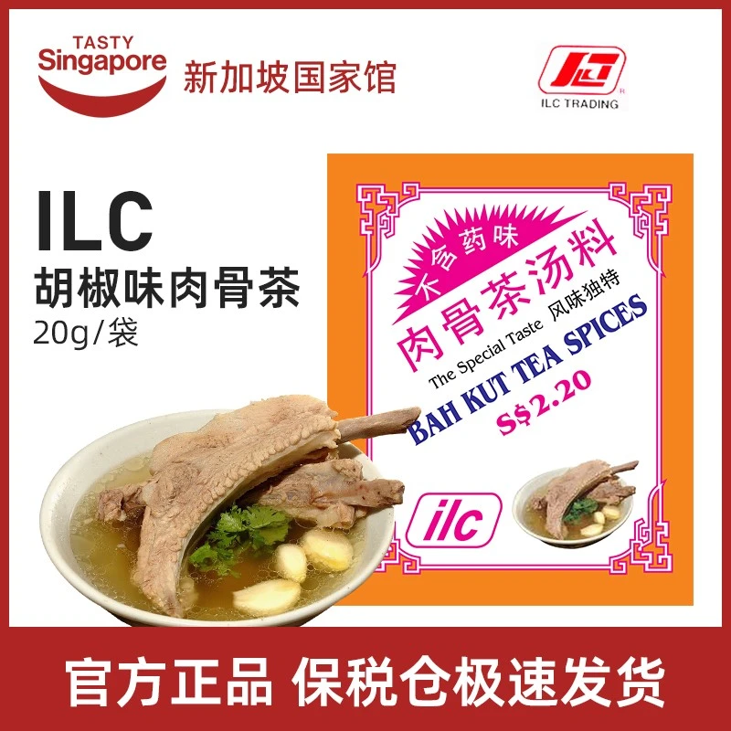 [3件起购]【26年8月】新加坡进口ILC爱丽施肉骨茶汤料排骨汤调味料煲汤20g