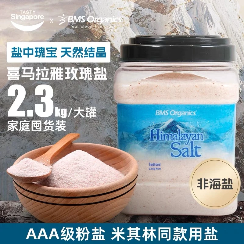 BMS Organics原装进口喜马拉雅粉盐高端食用盐家用 2.3kg罐装细盐