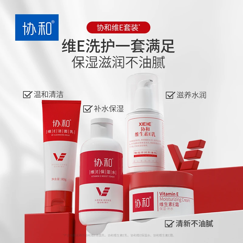 协和维生素e乳女护肤套装洁面乳液面霜正品补水保湿四件套升级款