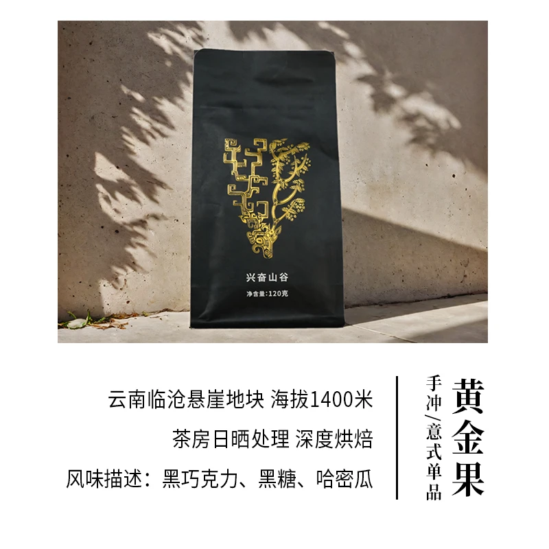 兴奋山谷黄金果手冲意式单品深度烘焙日晒处理云南高海拔咖啡豆