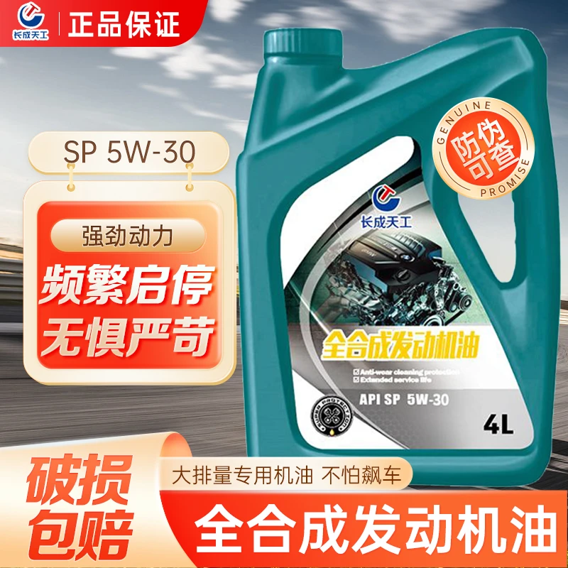 机油全合成正品汽车机油润滑油SN5W-40/5w30汽油机油四季通用4升