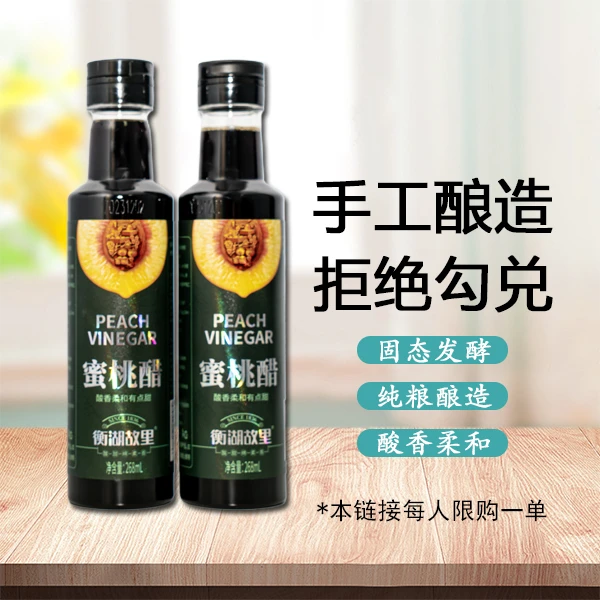 衡湖故里香甜蜜桃醋2瓶268ml纯粮酿造固态发酵美食伴侣解腻腌制