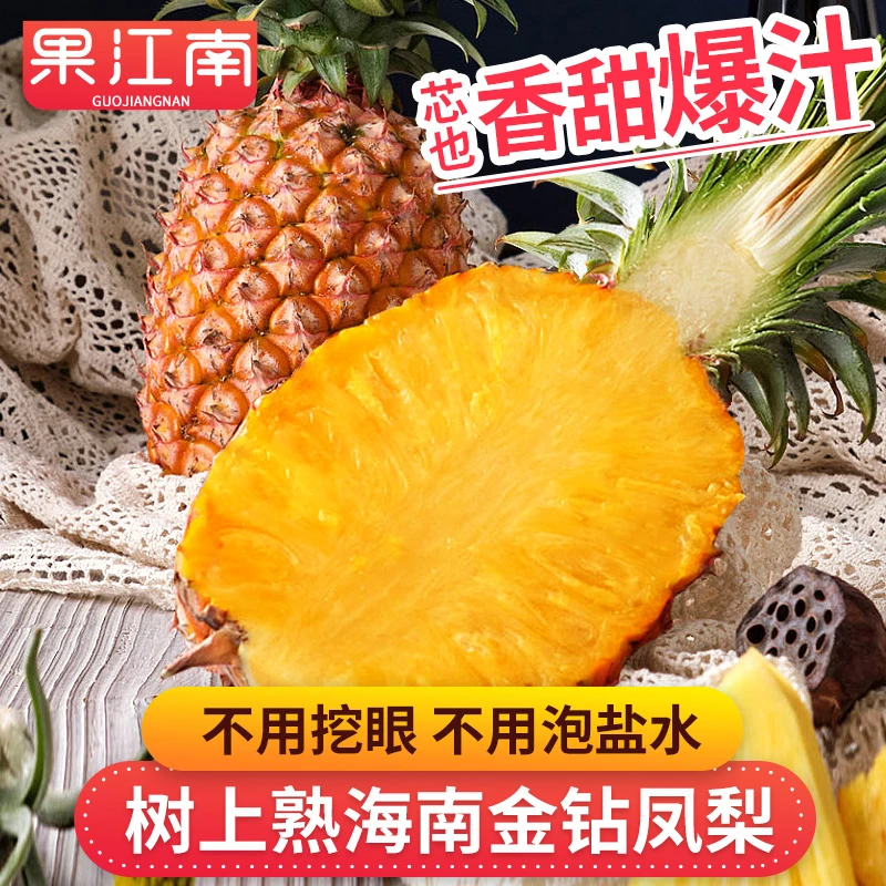 【果江南】树上熟海南金钻凤梨2-6斤香甜多汁不用挖眼不用泡盐水