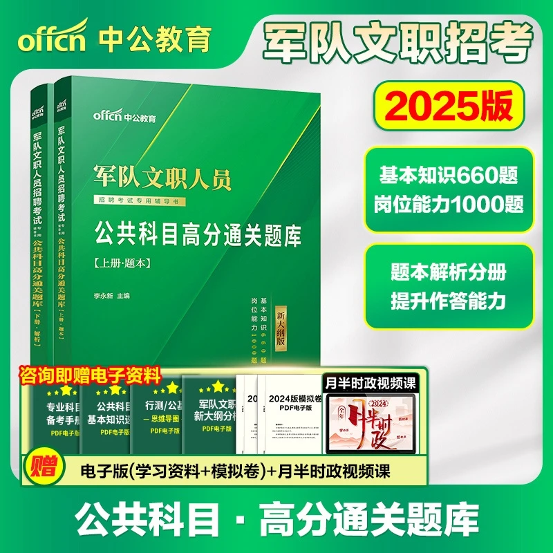 军队文职中公2025新大纲版公共科目-高分通关题库部队文职招聘考