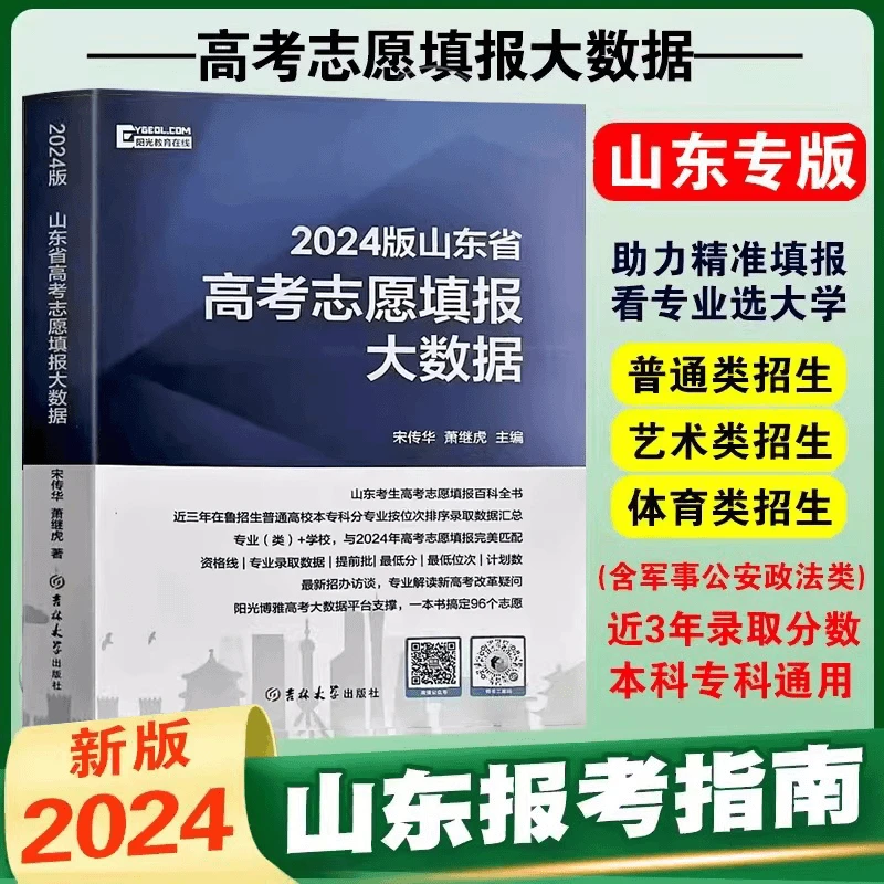 2024年高考报考指南书全国高校录取分数线高考志愿填报大数据指南