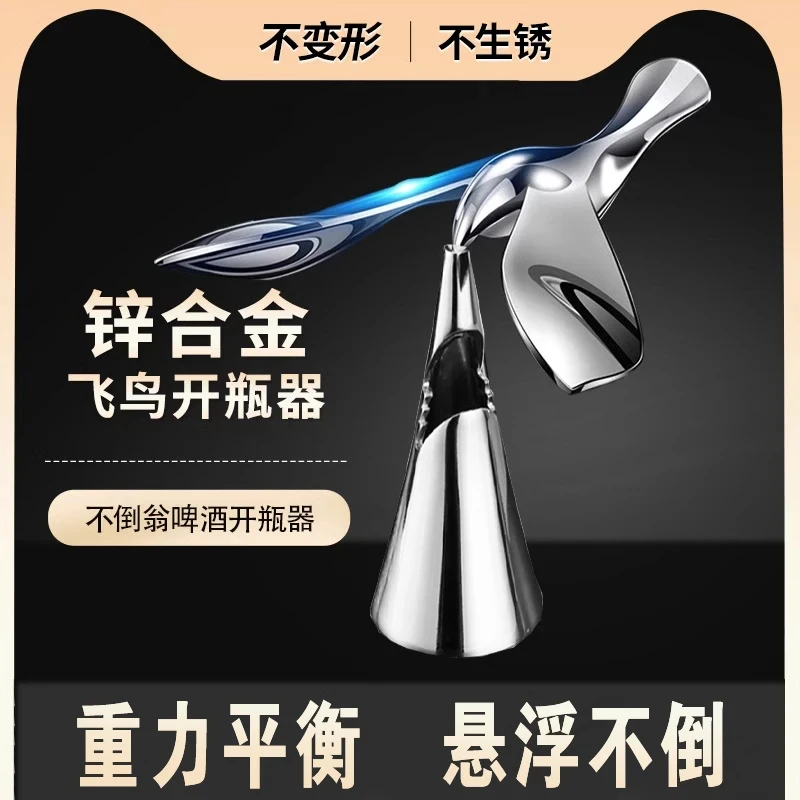 鲨鱼嘴飞鸟开瓶器小鸟开瓶器啤酒起瓶器金属不倒翁摆件开瓶盖省力