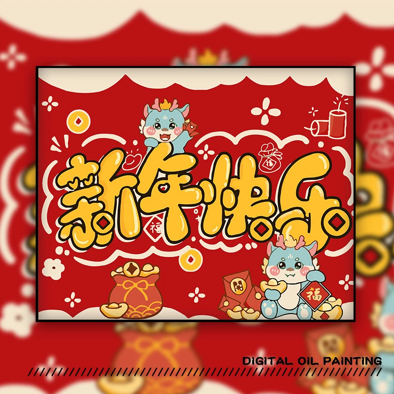 新年快乐DIY数字油画手绘填色填充新年礼物油彩丙烯画治愈画