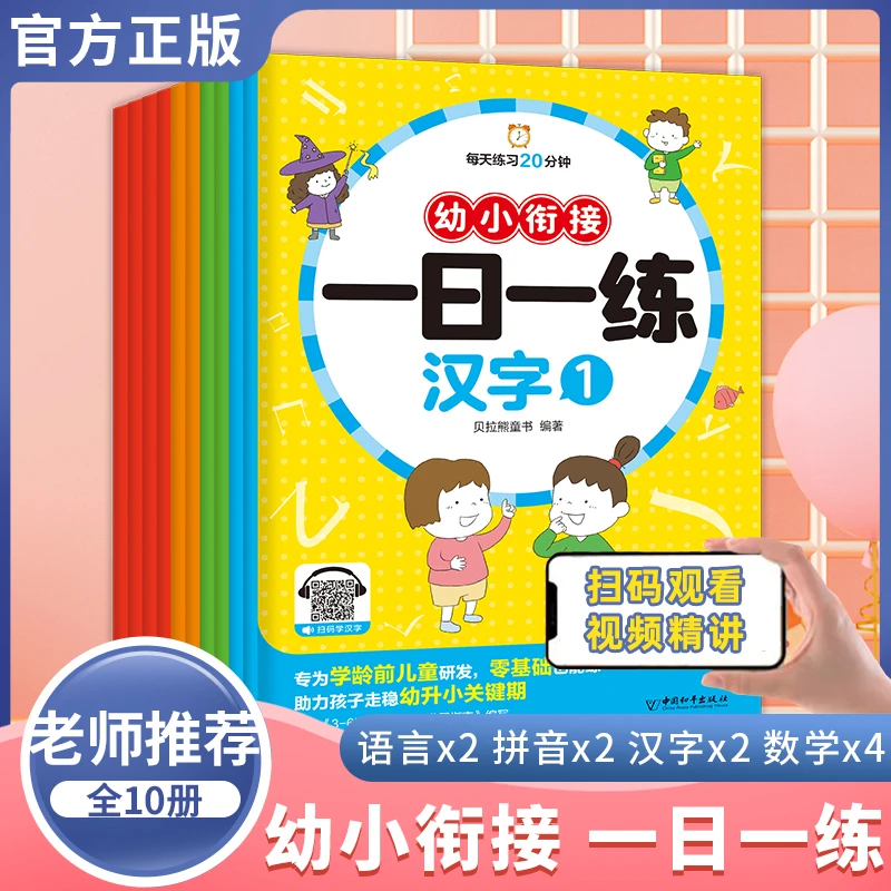 幼小衔接 一日一练 语言 拼音 汉字 数学 全10册 暑假衔接 幼升小