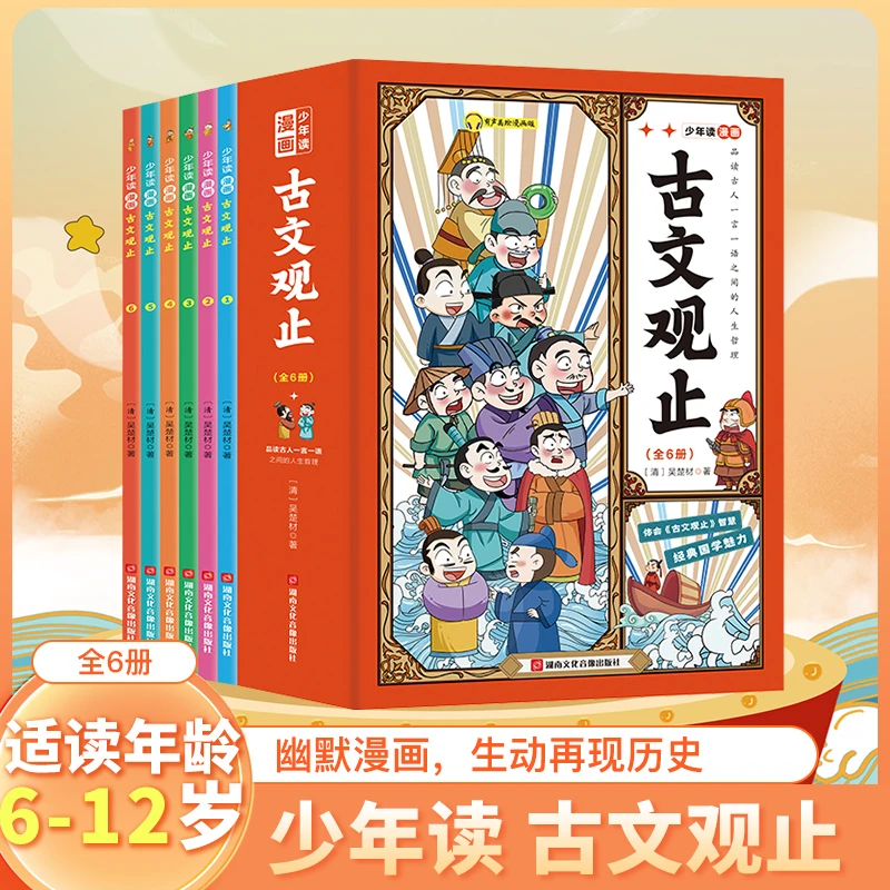 【少年读漫画古文观止】品读古文 中小学文言文启蒙 全6册QF