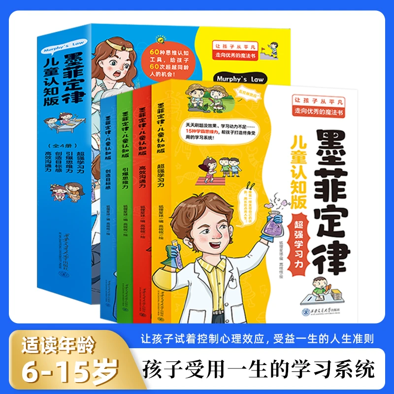 【6-15岁】墨菲定律儿童认知版 给孩子60次超越同龄人的机会SH